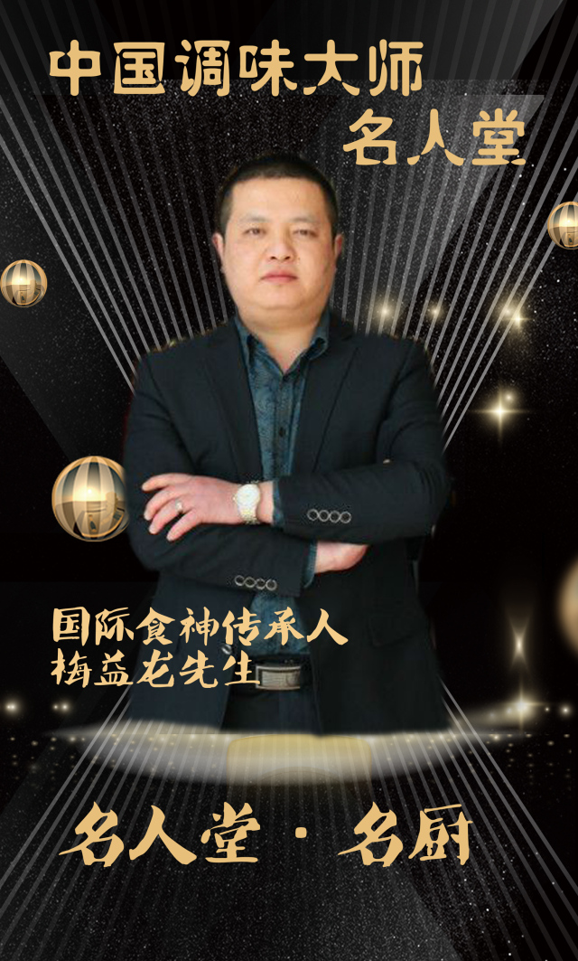 梅益龙金健民杨继亮王军赵金龙盖俊李杰罗仕元名厨名人堂刘金伟冉建龙