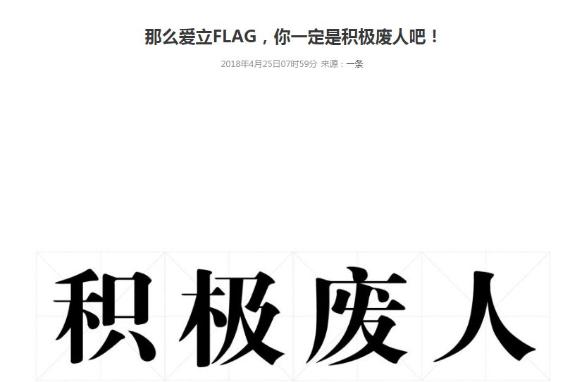 "积极废人"热词出炉,爱立flag却总做不到,是你吗?