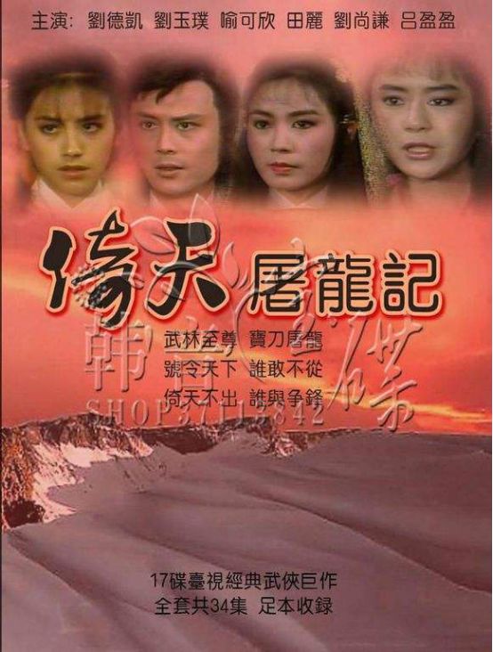 1986年的时候,tvb再次推出了新的电视剧版本的《倚天屠龙记.