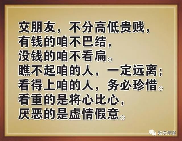 交朋友要将心比心,有钱的不巴结,没钱的不看扁,看得上咱的人务必珍惜