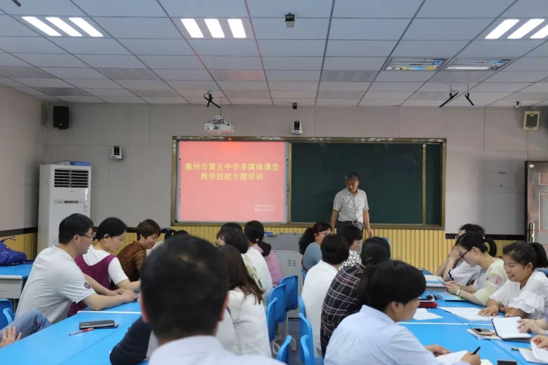 展】滁州市第五中学开展多媒体课堂教学技能培