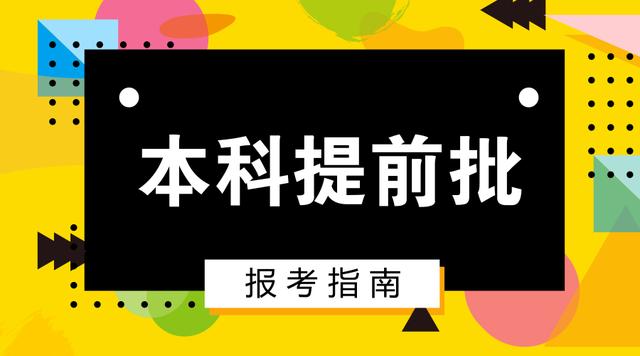 提前批需要什么条件