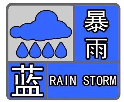 发布暴雨蓝色预警