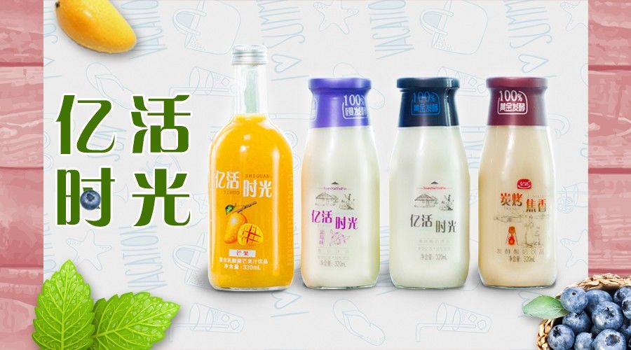 青岛天一乳品有限公司顺应大势推出亿活时光酸奶饮品,成功在乳制品