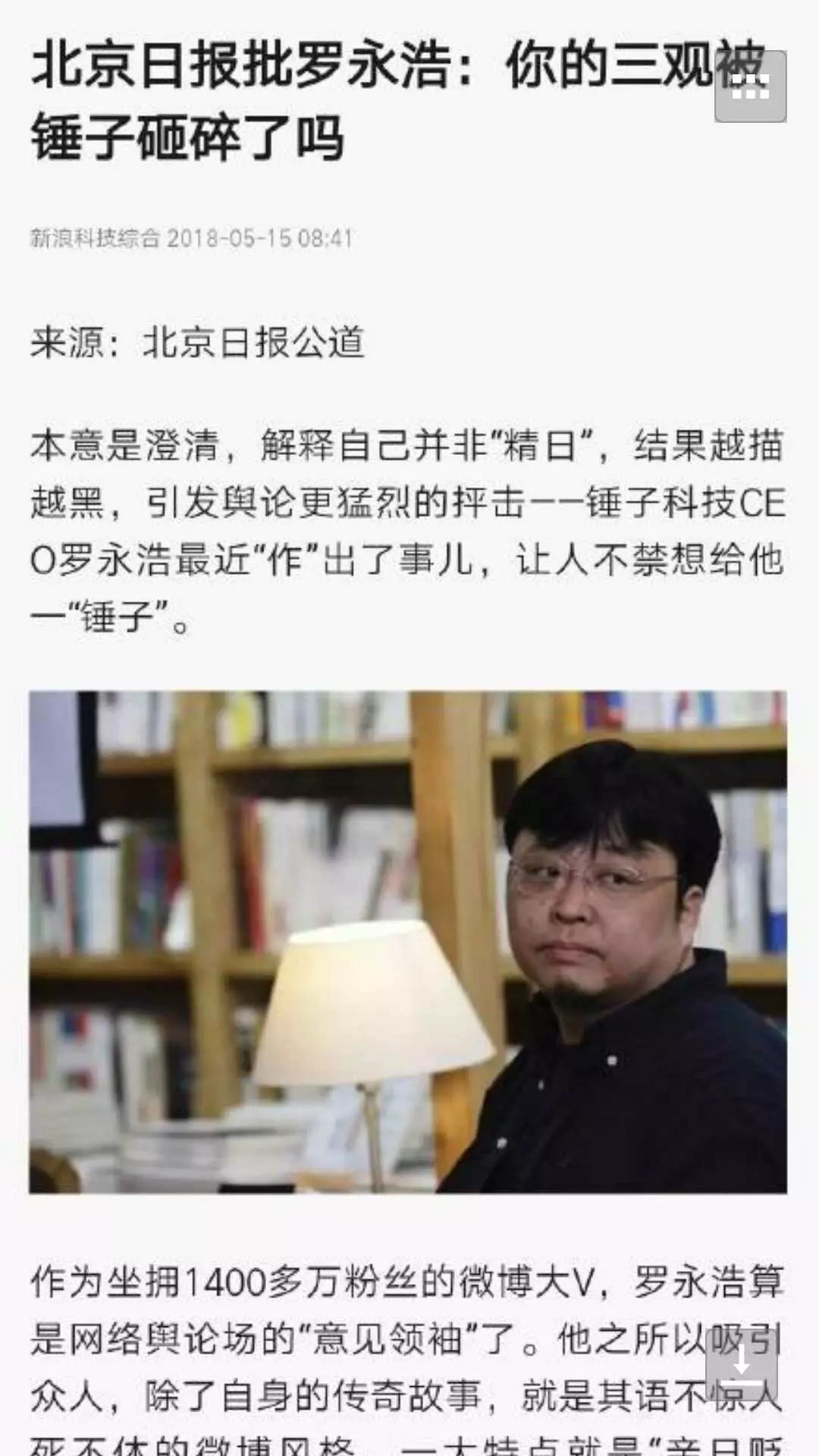 "一时间,罗永浩"精日"一事被网友广泛关注.