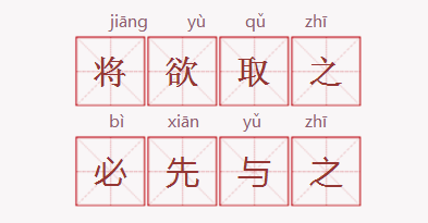 将欲取之必先与之成语故事