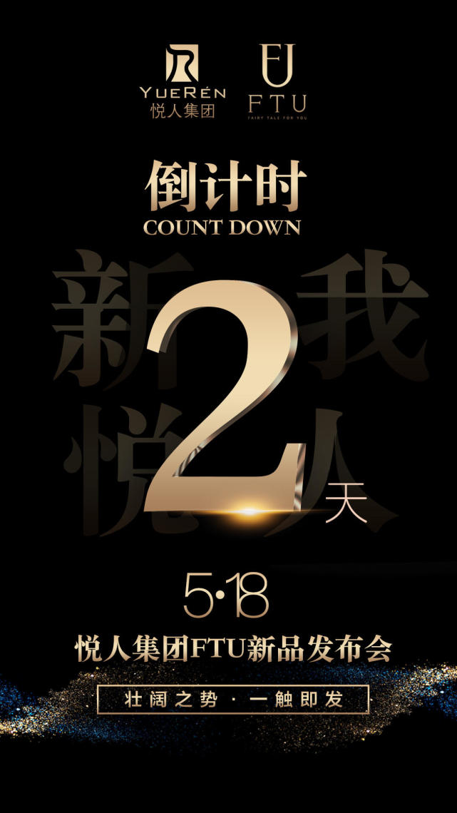 悦人集团FTU新品发布会，5.18中国成都欢迎你!