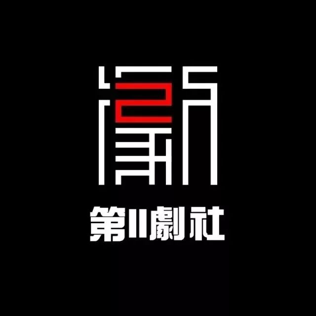 十八礼记 ·第Ⅱ剧社丨开票 —— 人人都爱海达高布尔(内附抢票攻略)