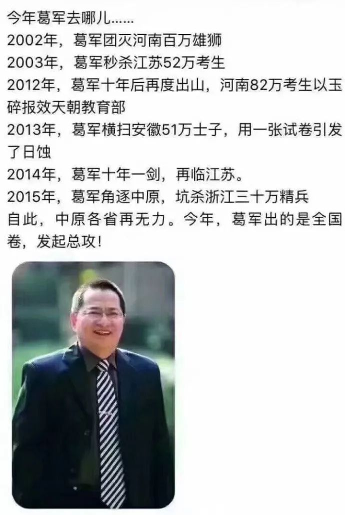 【教育之窗】今年的全国高考卷是葛军出题?