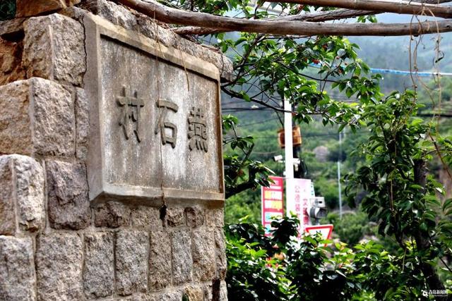 燕石村,地处北宅山谷之中