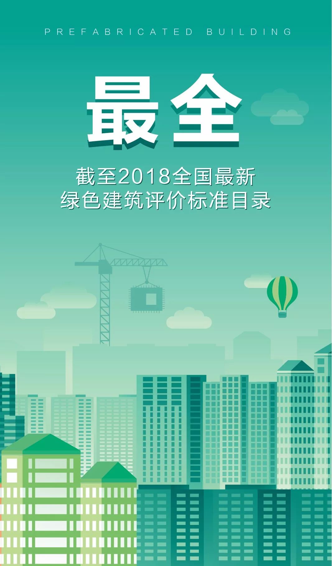 最全|截至2018全国最新绿色建筑评价标准目录