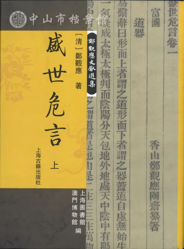 郑观应 著《盛世危言(市档案馆藏)在《盛世危言》中,有一篇名为