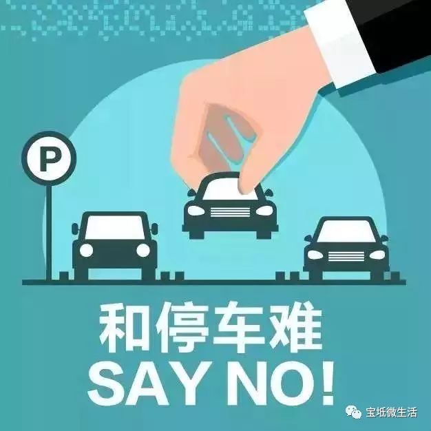 宝坻车主快看,自家车位可以共享出租啦!和停车难say no!