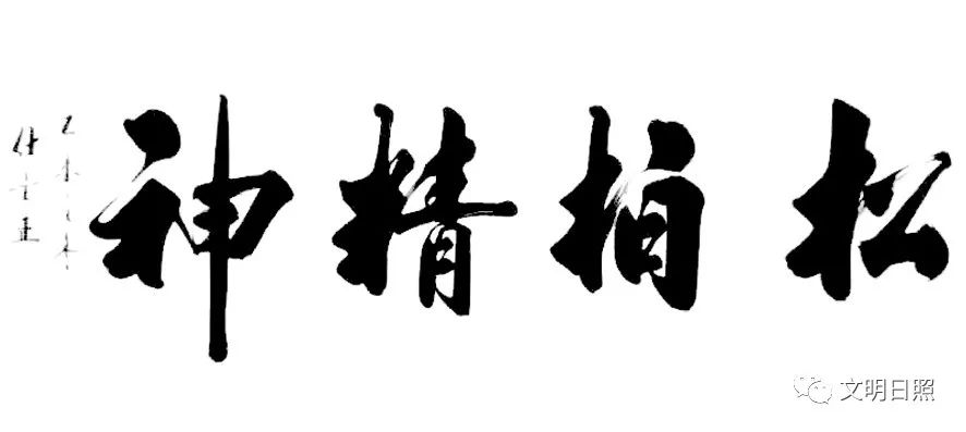 【日照正能量】仕金正:左笔写出励志人生 不久后您的字库中可能有"