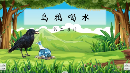 1,《乌鸦喝水》