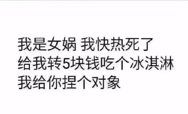 我是女娲,我快热死了,请给我打5块钱买冰淇淋!