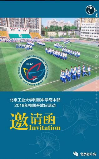 北京工业大学附属中学高中校园开放日定于5月27日