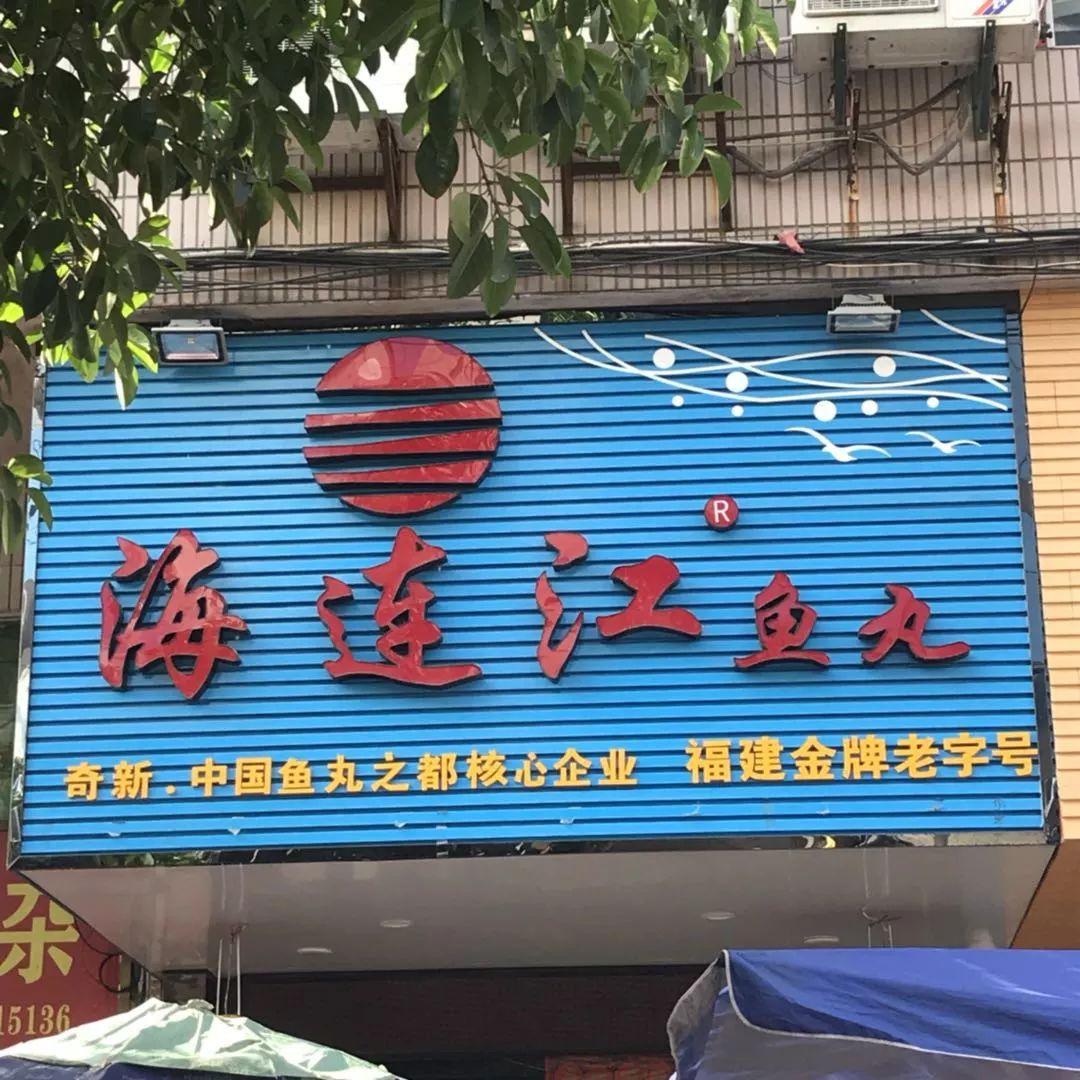 这四家美味的连江鱼丸店,曾在你的味蕾留下它们的足迹吗?