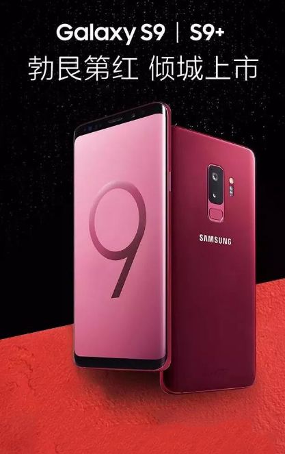 【新品】三星galaxy s9 | s9 勃艮第红特别版,专属礼遇