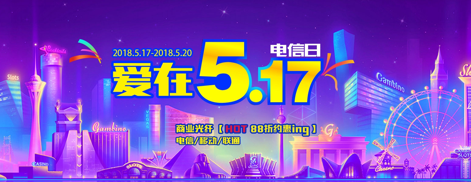 5.17,我和电信日有个约惠