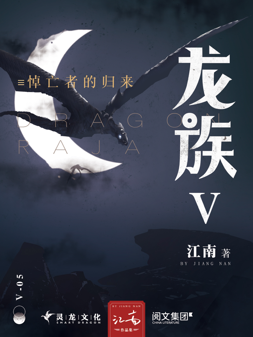 阅文获江南全部作品全球独家电子版权新作龙族v独家首发