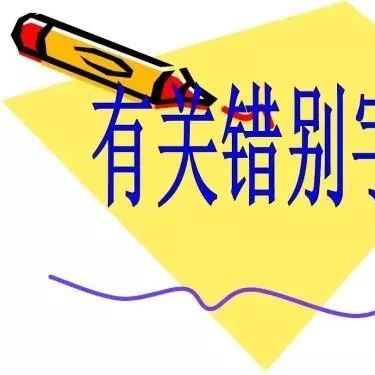 高中语文常见错别字1000例