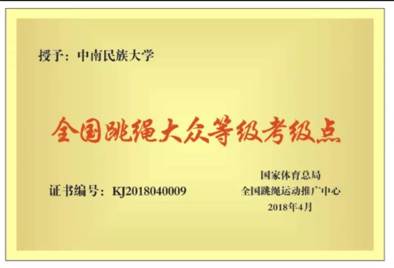 中南民族大学体育学院孙贵龙老师受聘 中国跳绳国家队教练员和裁判员