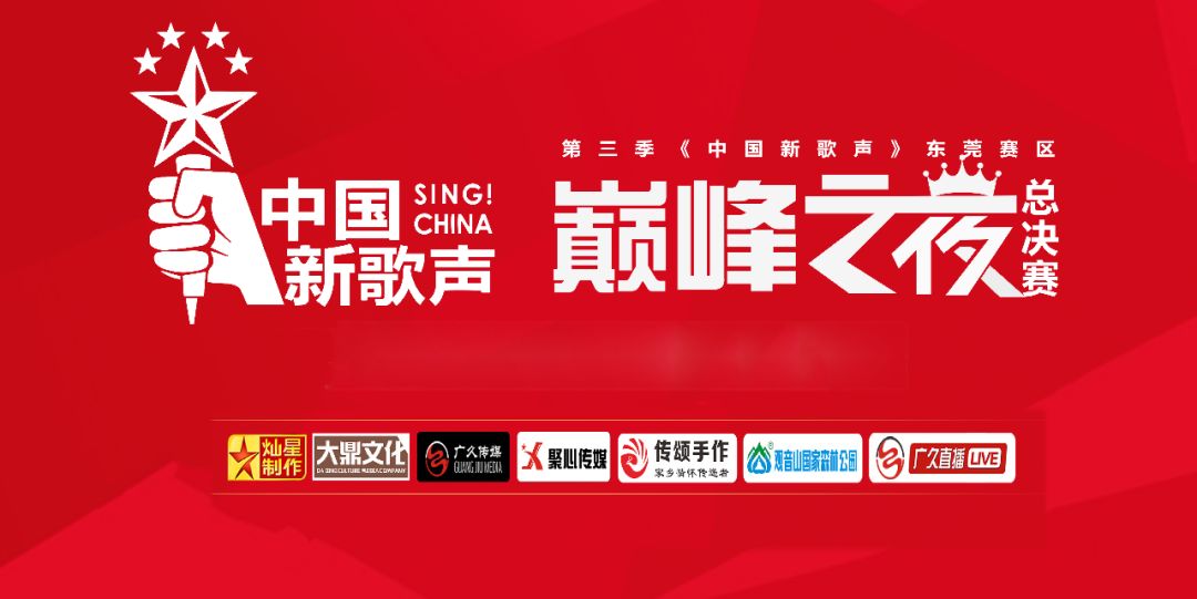 全城沸腾巅峰之战第三季中国新歌声半决赛总决赛预告
