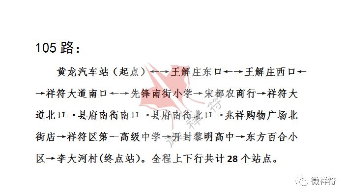 105路来了!明起,祥符城区公交线路有大变化!(附最新