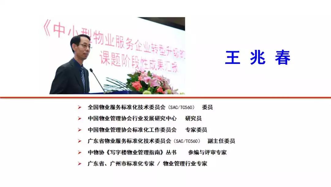 王兆春:物业管理行业优秀标准化实践案例分析