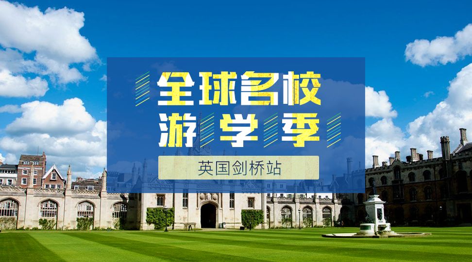 暑期名校游学招募 | 刺猬想邀你去剑桥大学浪一浪,玩转英国!