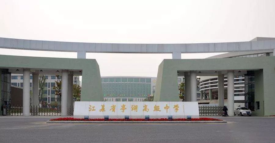 课程基地 首批创新人才培养试点学校 盐城市亭湖高级中学创办于2006年