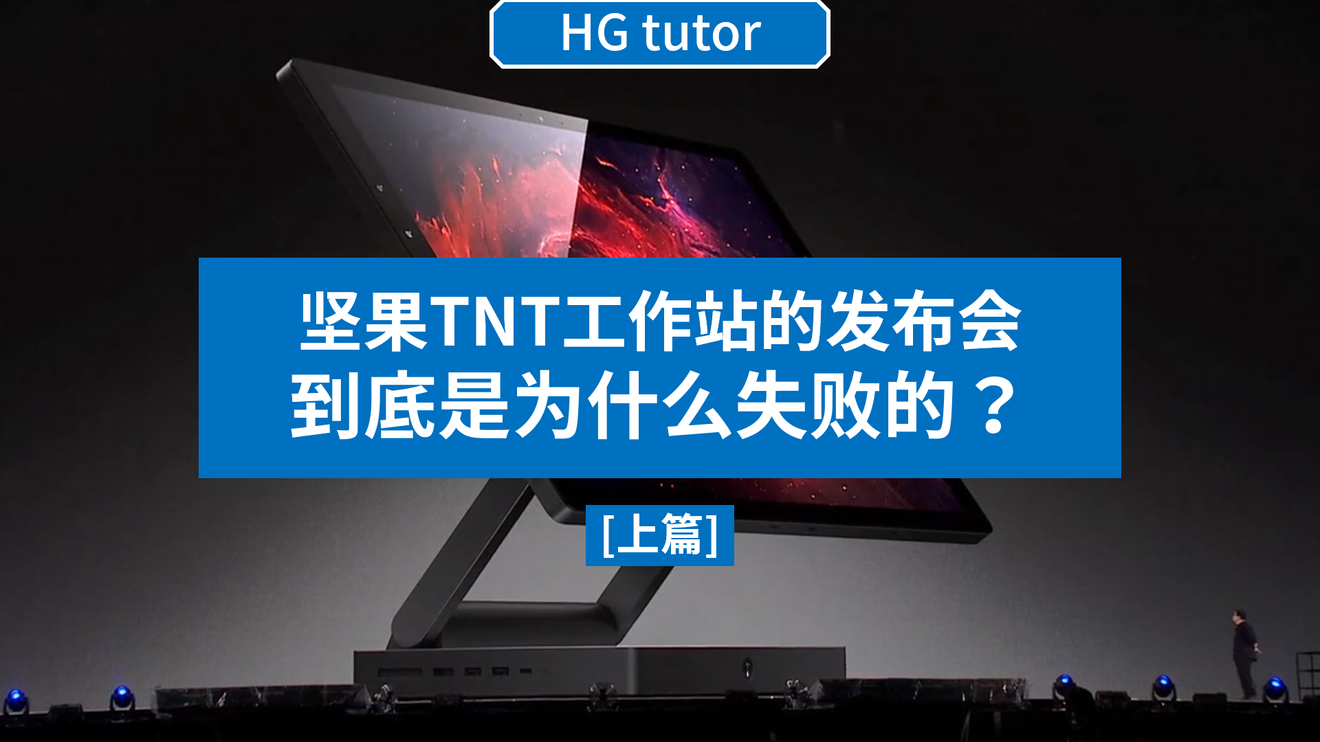 坚果tnt工作站的发布会,到底是为什么失败的?上篇