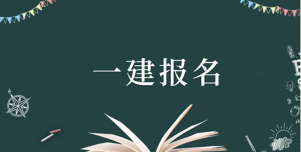 一级建造师考试报名资料,你准备好了嘛?