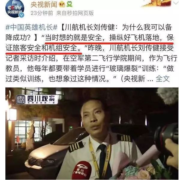 教育 正文 近日川航英雄机长 刘传健的英雄事迹 刷爆整个网络, 就连