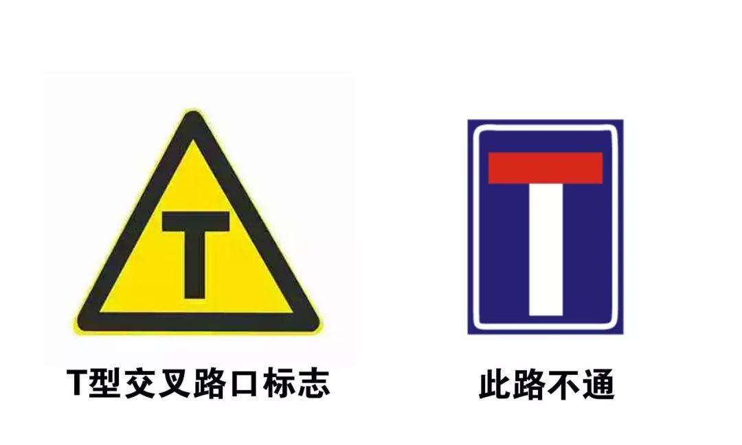 7.t型交叉路口标志vs此路不通