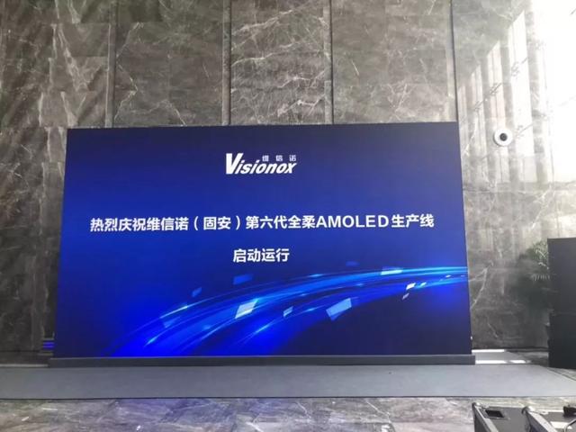 维信诺(固安)第6代全柔amoled生产线启动运行了