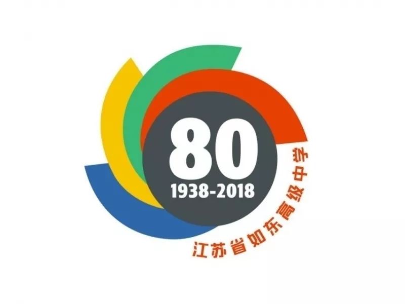 如东高级中学80周年校庆,纪念标志首次曝光