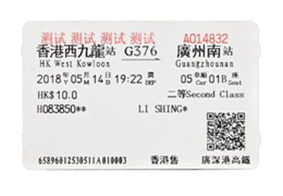 高铁香港段测试车票.