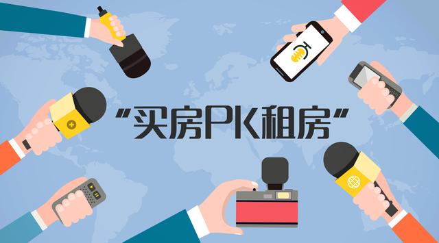 "买房pk租房 创意校园访谈活动