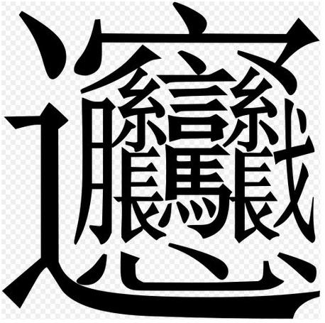 160画的汉字,看得我满眼全是笔画