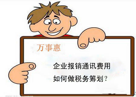 企业报销通讯费用时,如何做税务筹划?_搜狐财