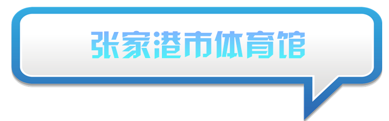 吴江及附近13家体育场馆最新价目表公布！免费、优惠项目bd半岛·中国官方网站都在(图2)