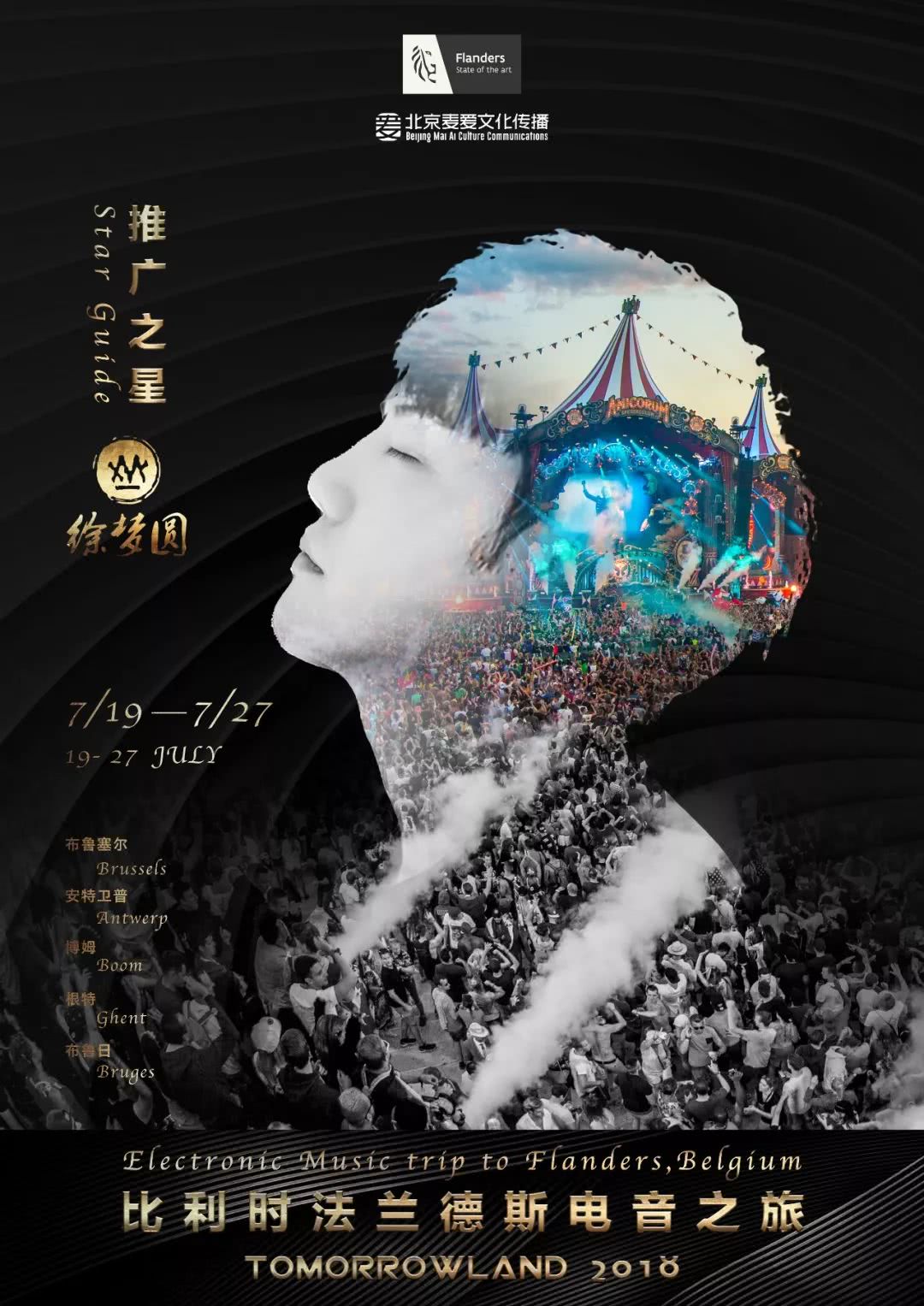 徐梦圆被比利时法兰德斯旅游局任命为tomorrowland之旅的推广之星