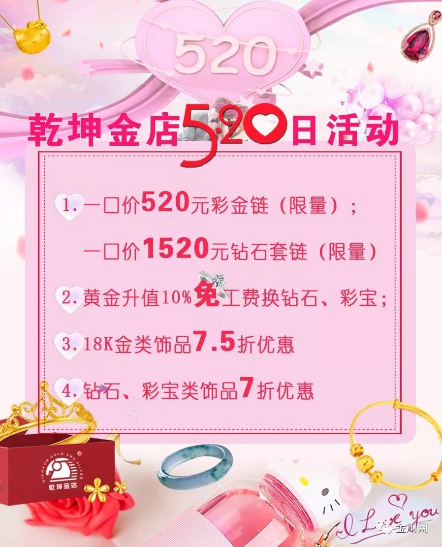 乾坤金店,金叶珠宝520优惠活动政策