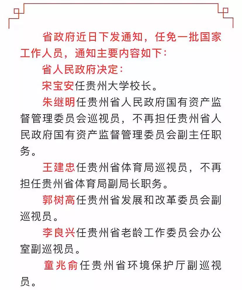 【贵州省人民政府任免11名厅级干部】