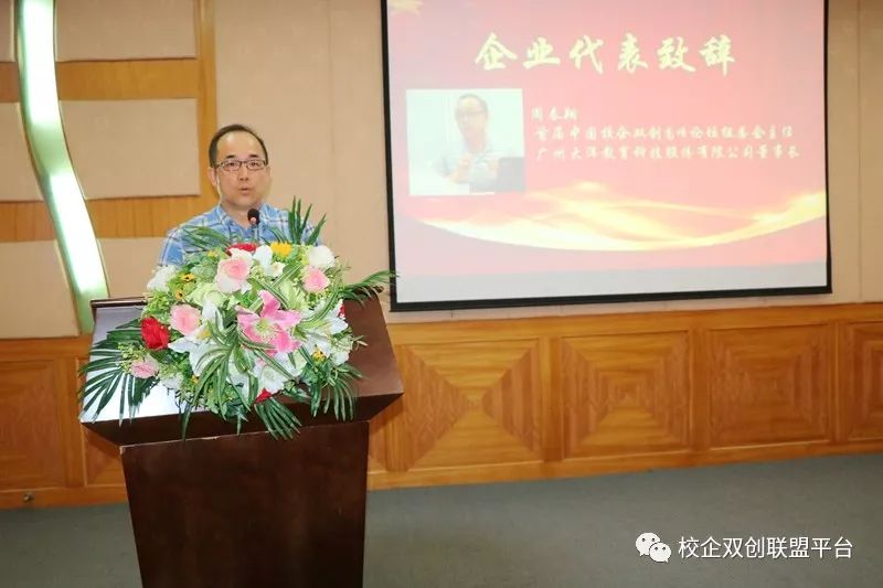 广州大洋教育科技股份有限公司董事长周春翔致辞