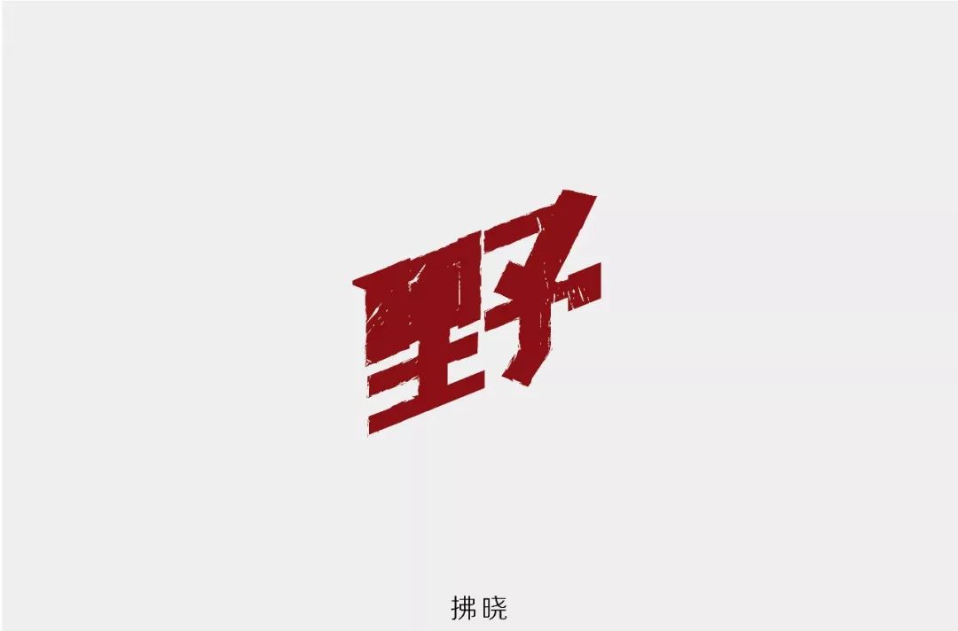 字体帮第842篇野明日命题纯