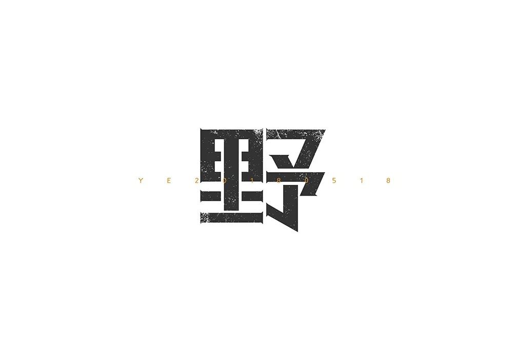 字体帮第842篇野明日命题纯