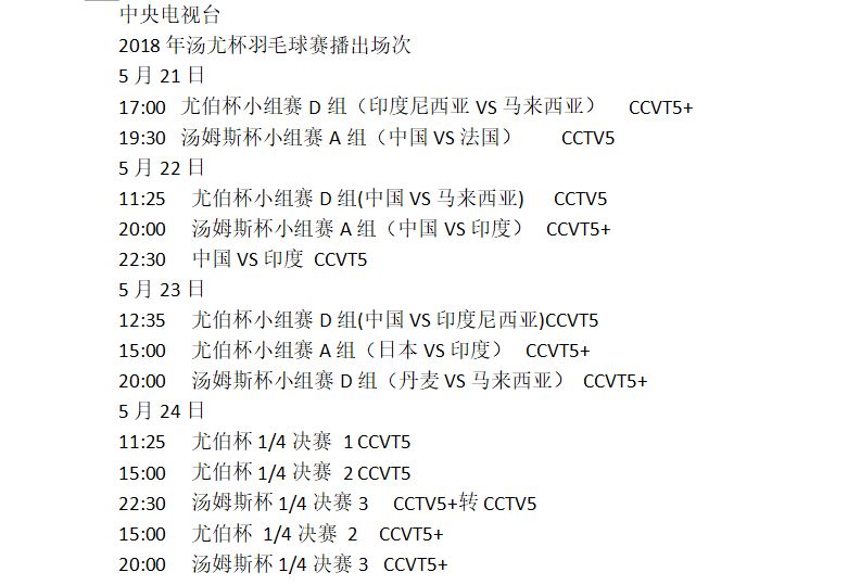 CCTV5全程直播 2018汤尤杯!今天开始 时间表